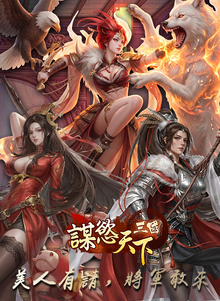 梦慾三国游戏截图1